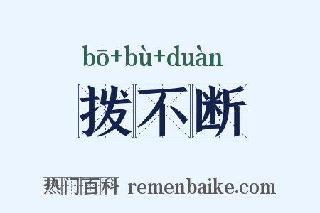 拨不断是什么意思的图片